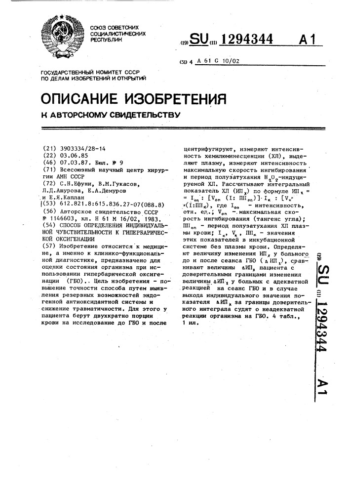 Способ определения индивидуальной чувствительности к гипербарической оксигенации (патент 1294344)