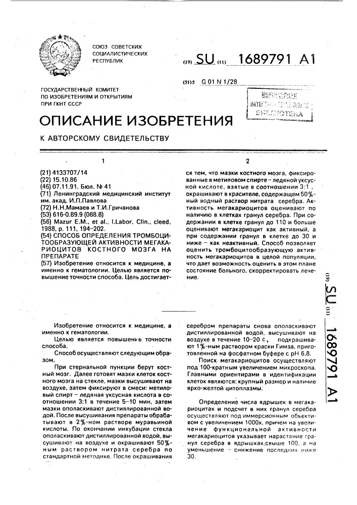 Способ определения тромбоцитообразующей активности мегакариоцитов костного мозга на препарате (патент 1689791)
