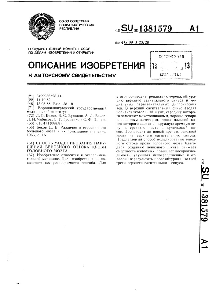 Способ моделирования нарушения венозного оттока крови головного мозга (патент 1381579)