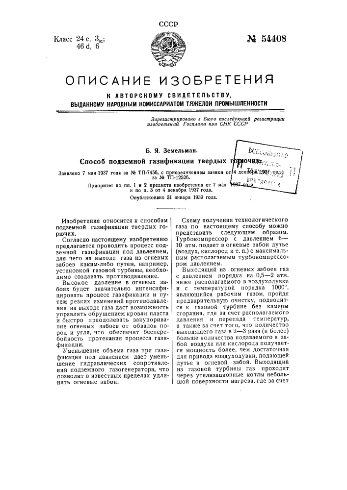 Способ подземной газификации твердых горючих (патент 54408)