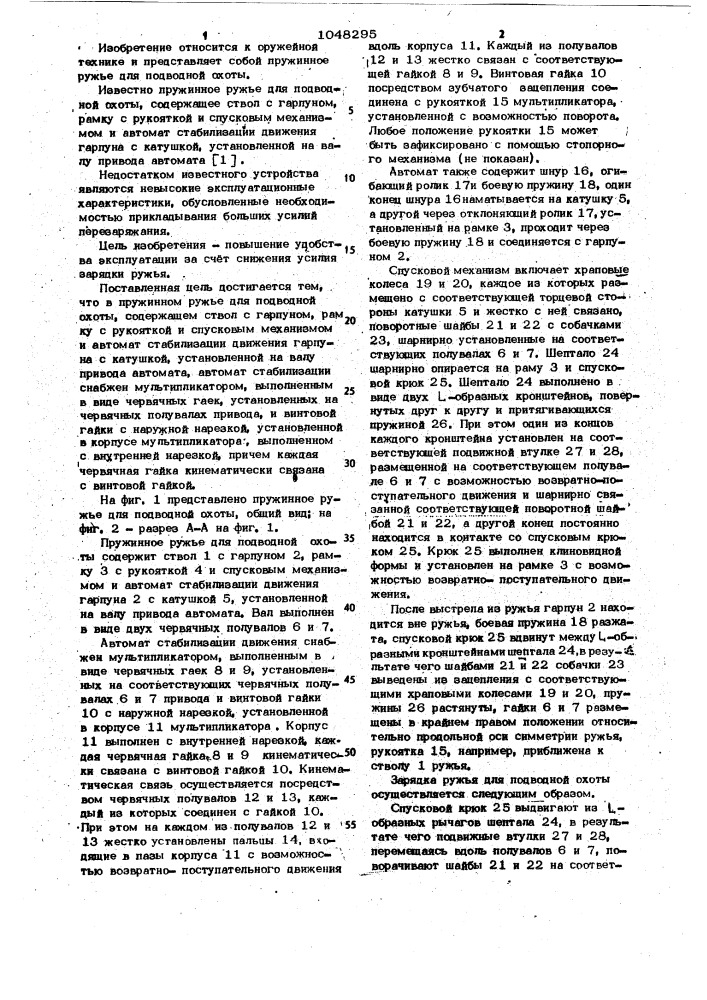 Пружинное ружье для подводной охоты (патент 1048295)