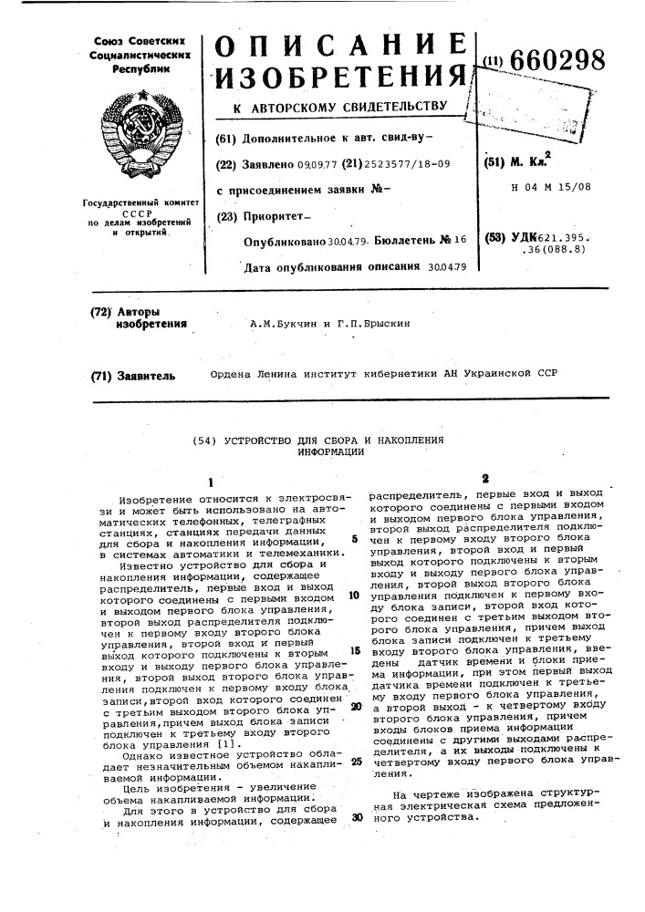 Устройство для сбора и накопления информации (патент 660298)