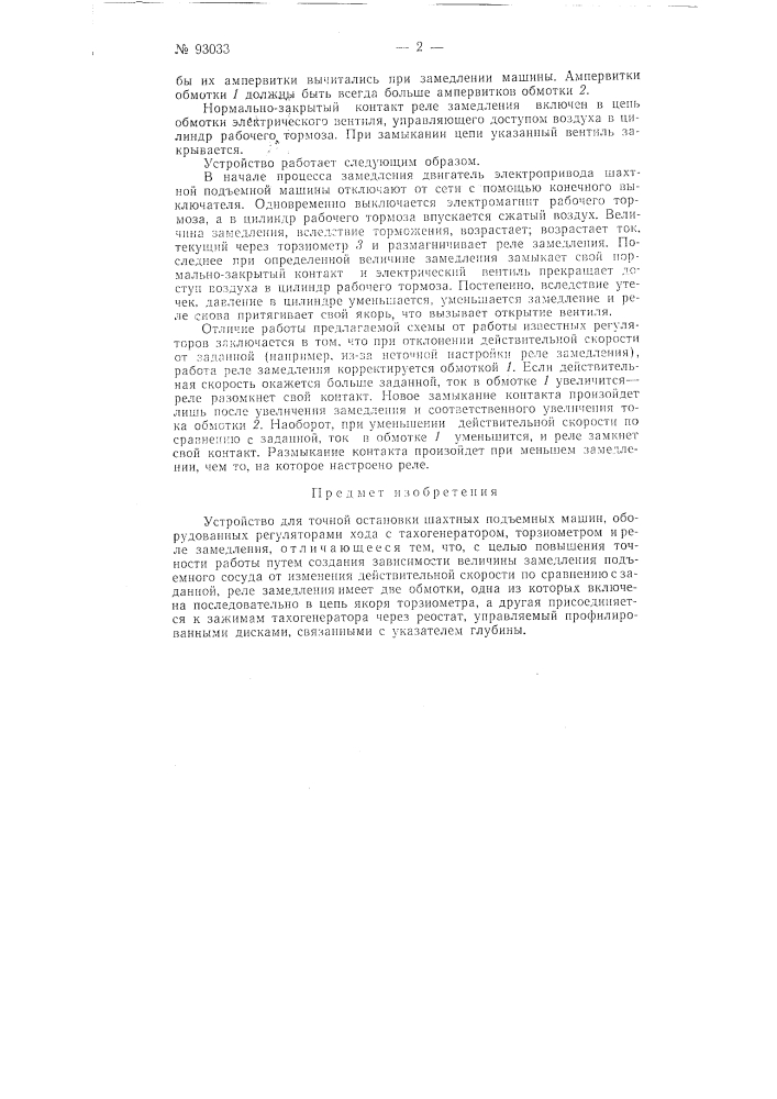 Устройство для точной остановки шахтных подъемных машин (патент 93033)