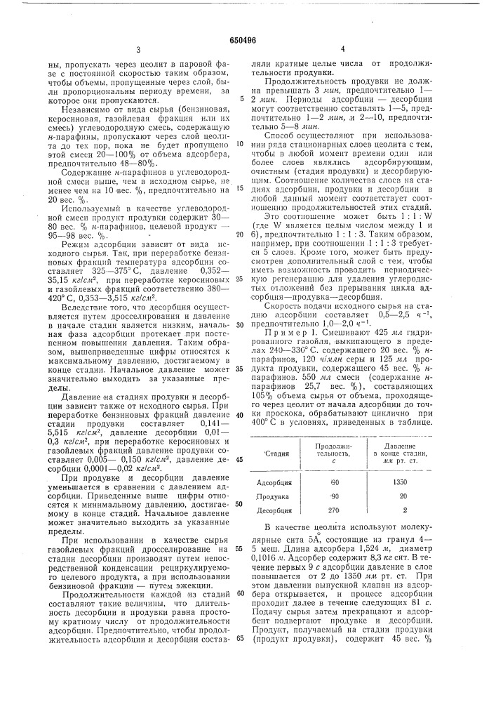 Способ адсорбционного выделения -парафинов из нефтяного сырья (патент 650496)