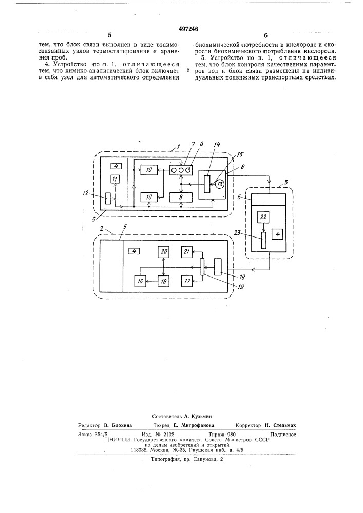 Устройство для автоматического контроля качества сточных и природных вод (патент 497246)