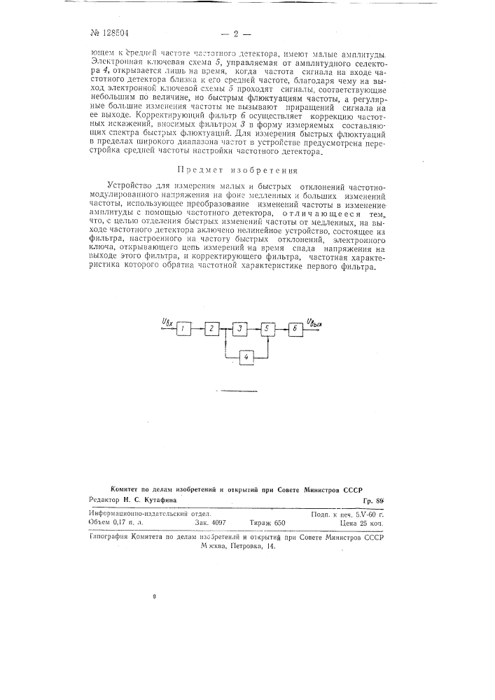 Устройство для измерения малых и быстрых отклонений частоты частотно-модулированного напряжения на фоне медленных и больших изменений частоты (патент 128504)
