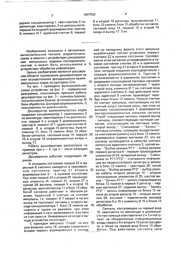 Дешифратор времяимпульсных кодов (патент 1807562)
