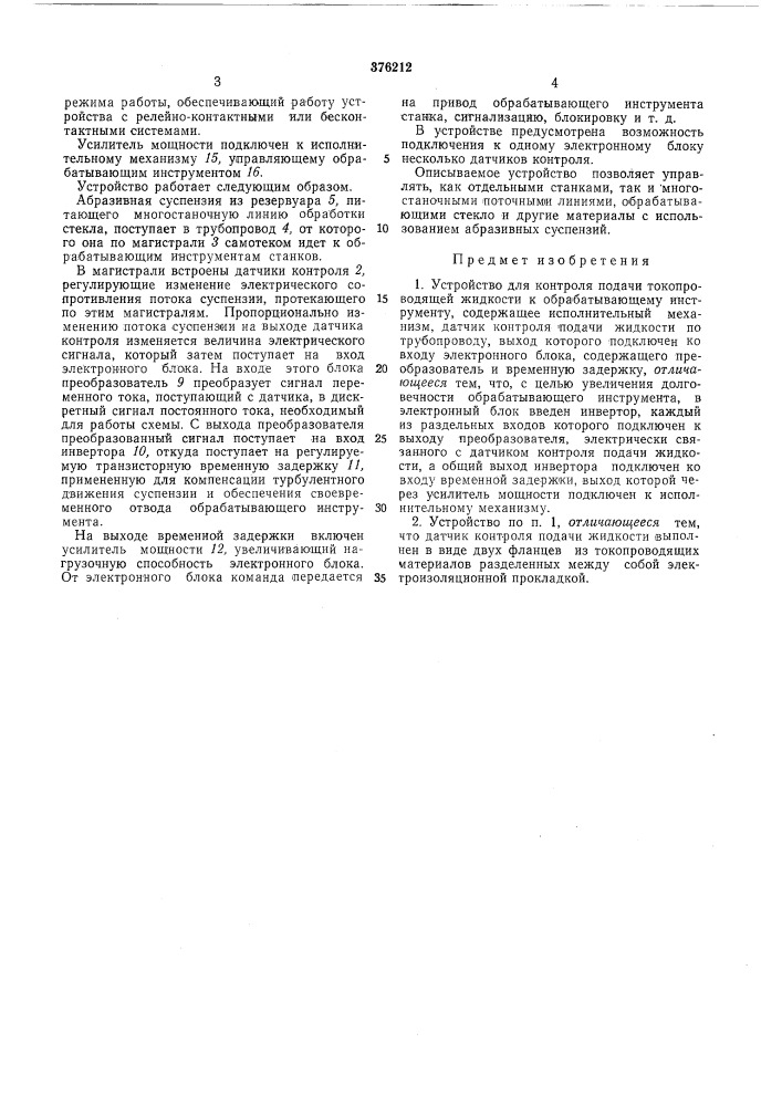 Устройство для контроля подачи токопроводящей жидкости к обрабатывающему инструменту (патент 376212)
