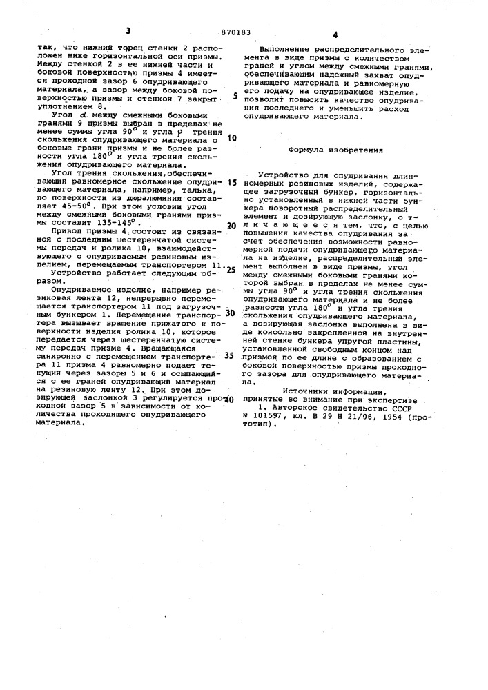 Устройство для опудривания длинномерных резиновых изделий (патент 870183)