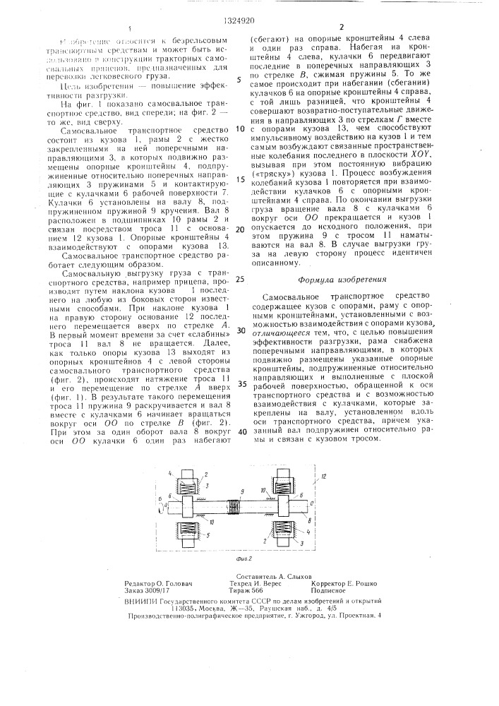 Самосвальное транспортное средство (патент 1324920)