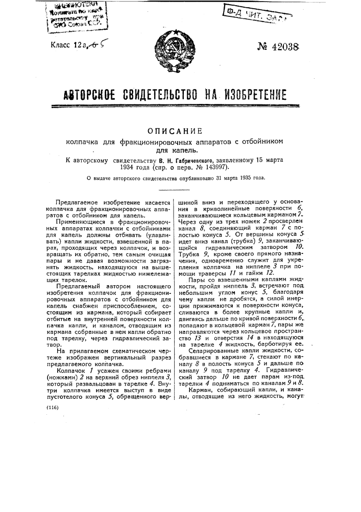 Колпачок для фракционировочных аппаратов с отбойником для капель (патент 42038)