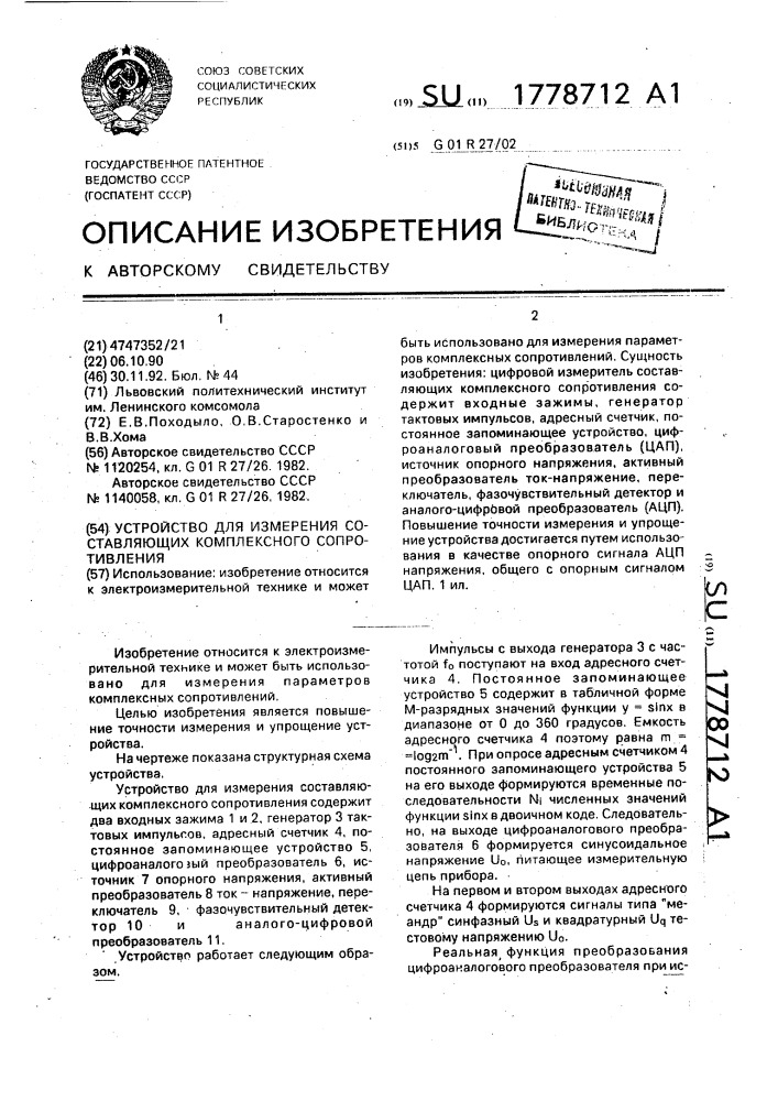 Устройство для измерения составляющих комплексного сопротивления (патент 1778712)