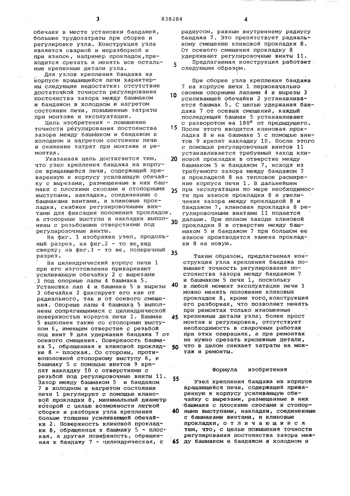 Узел крепления бандажа на корпусевращающейся печи (патент 838284)