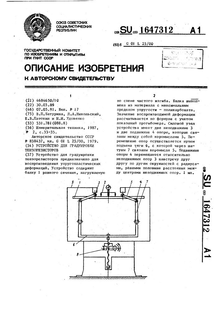 Устройство для градуировки тензорезисторов (патент 1647312)