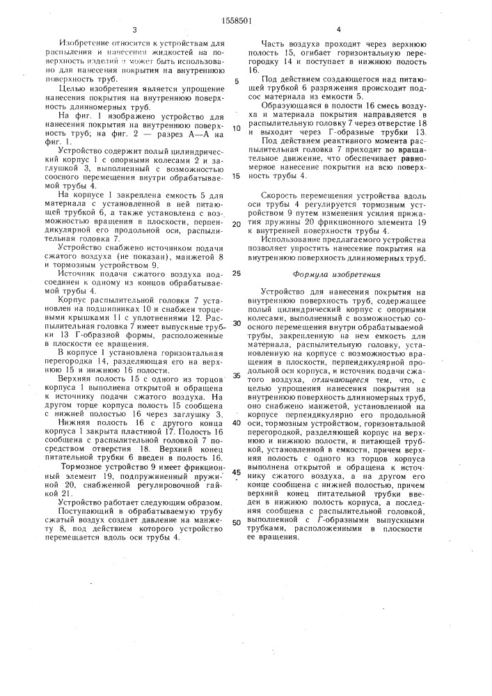 Устройство для нанесения покрытия на внутреннюю поверхность труб (патент 1558501)