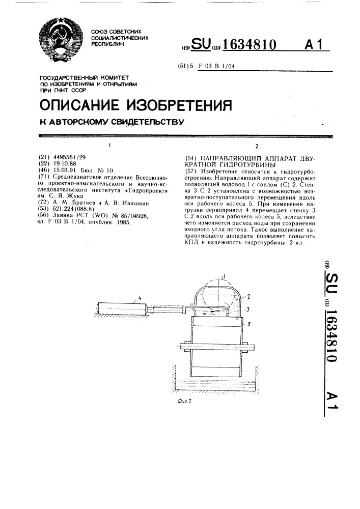 Направляющий аппарат двукратной гидротурбины (патент 1634810)