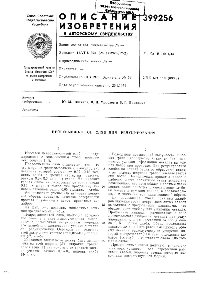 Непрерывнолитой сляб для редуцирования (патент 399256)