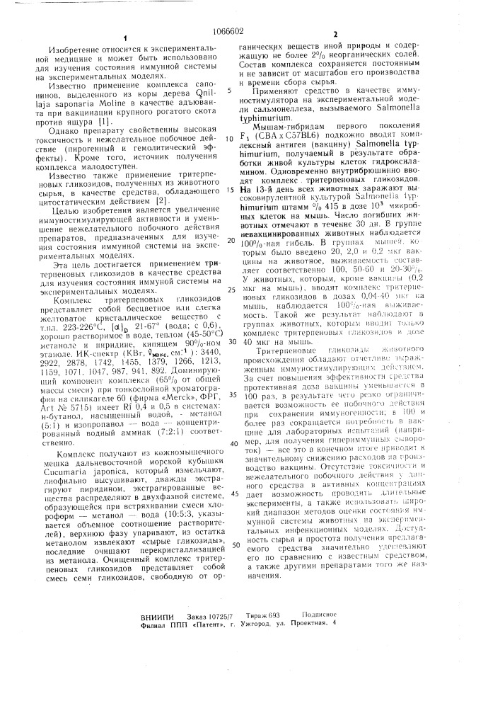Средство для изучения состояния иммунной системы на экспериментальных моделях (патент 1066602)