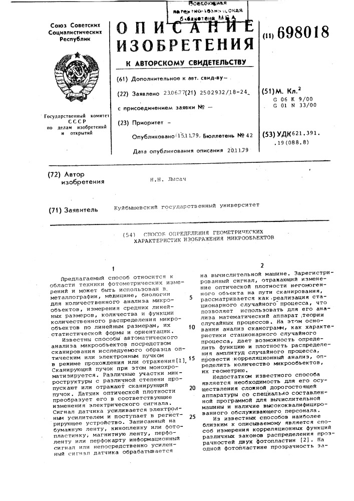 Способ определения геометрических характеристик изображения микрообъектов (патент 698018)