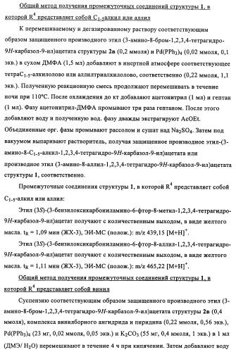 Производные (3-амино-1,2,3,4-тетрагидро-9н-карбазол-9-ил)уксусной кислоты (патент 2448092)