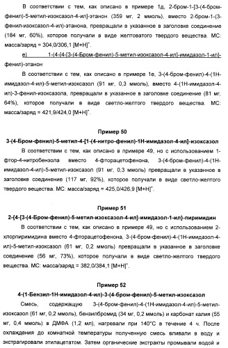 Производные арил-изоксазол-4-ил-имидазола (патент 2425045)