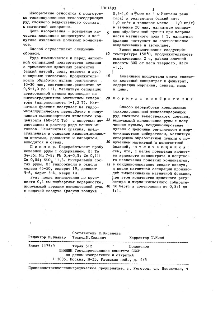 Способ переработки комплексных тонковкрапленных железосодержащих руд сложного вещественного состава (патент 1301493)