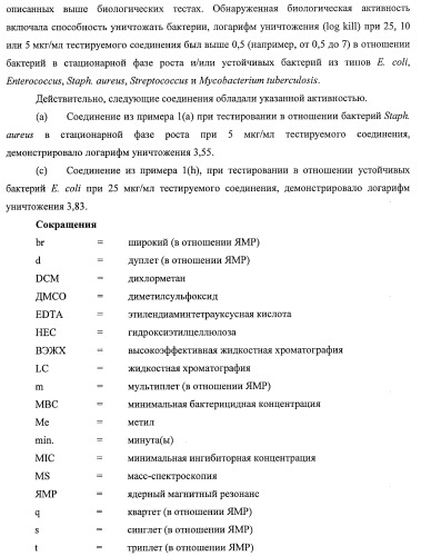 Применение соединений пирролохинолина для уничтожения клинически латентных микроорганизмов (патент 2404982)