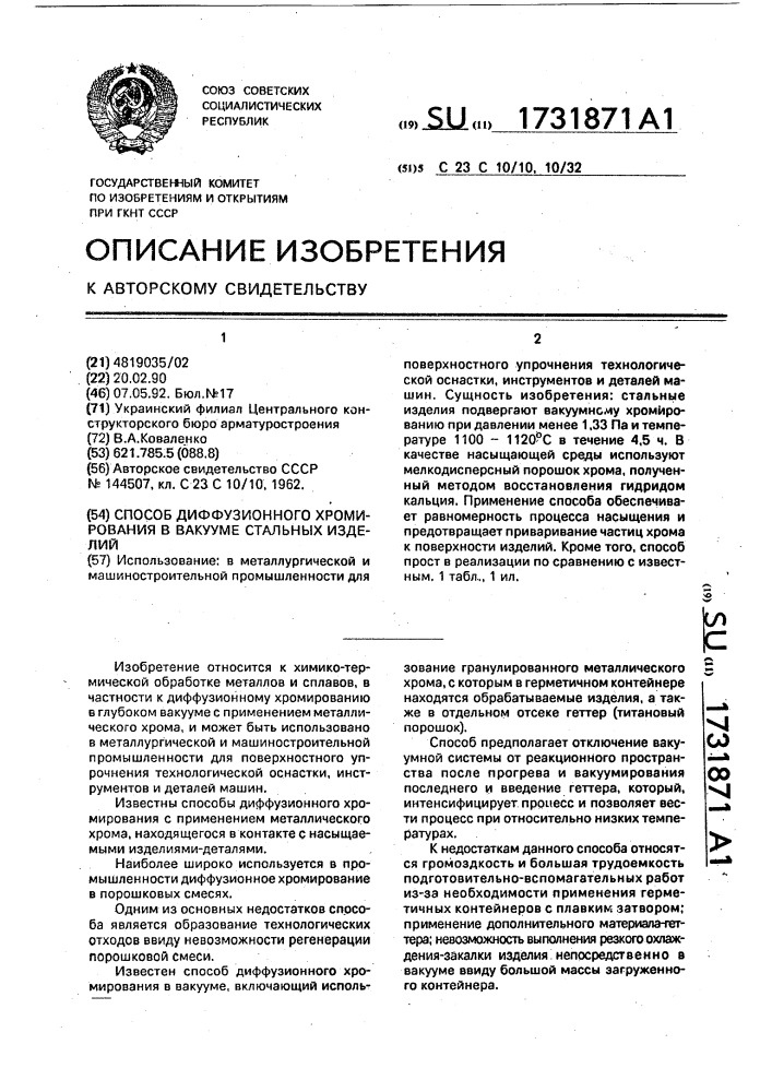 Способ диффузионного хромирования в вакууме стальных изделий (патент 1731871)