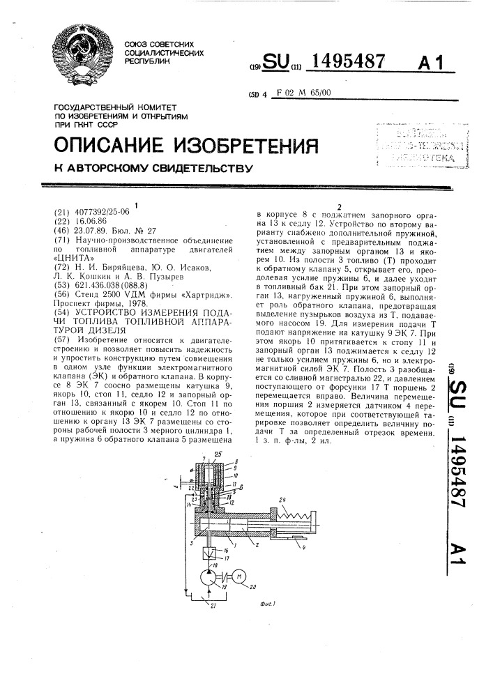 Устройство измерения подачи топлива топливной аппаратурой дизеля (патент 1495487)