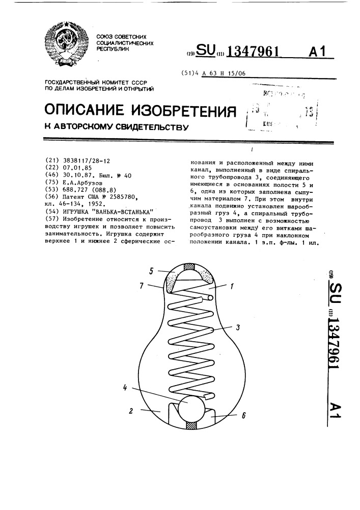 Игрушка "ванька-встанька (патент 1347961)