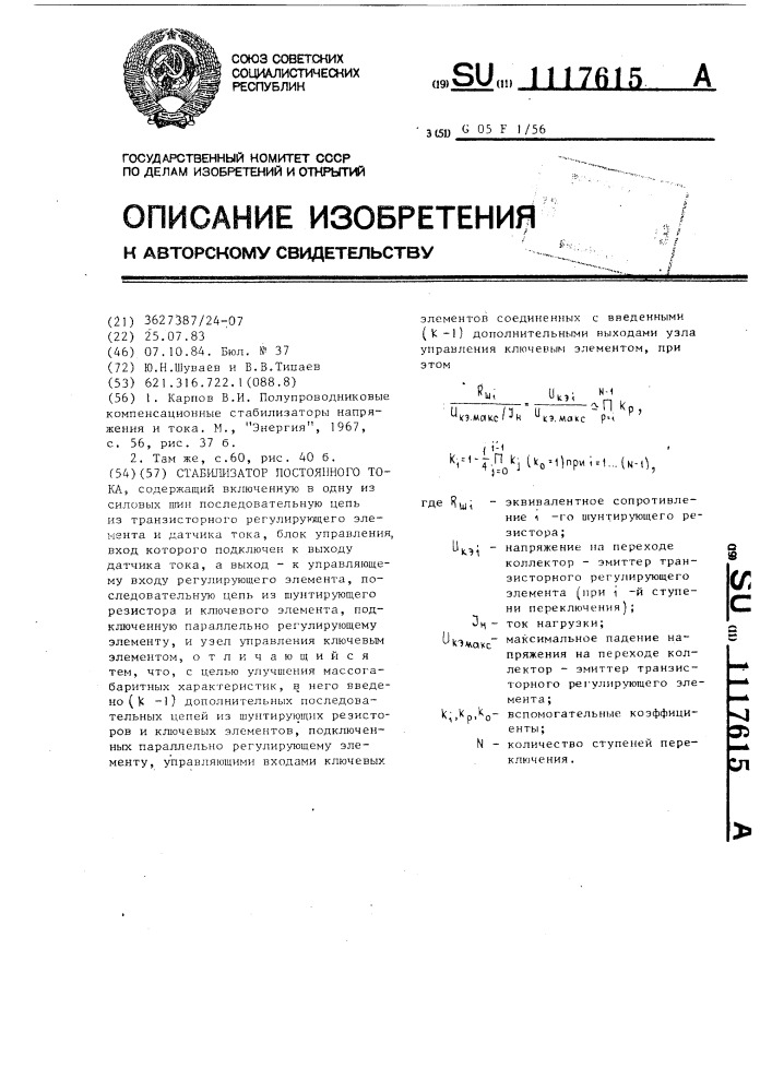 Стабилизатор постоянного тока (патент 1117615)