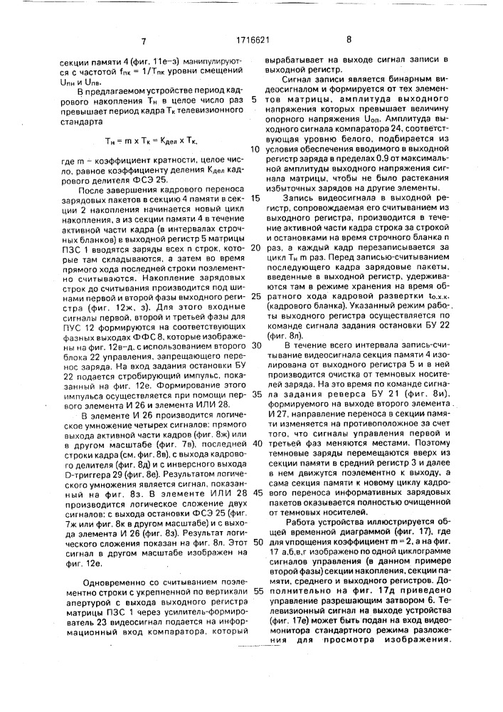 Устройство для телевизионного контроля ориентированных и протяженных объектов (патент 1716621)