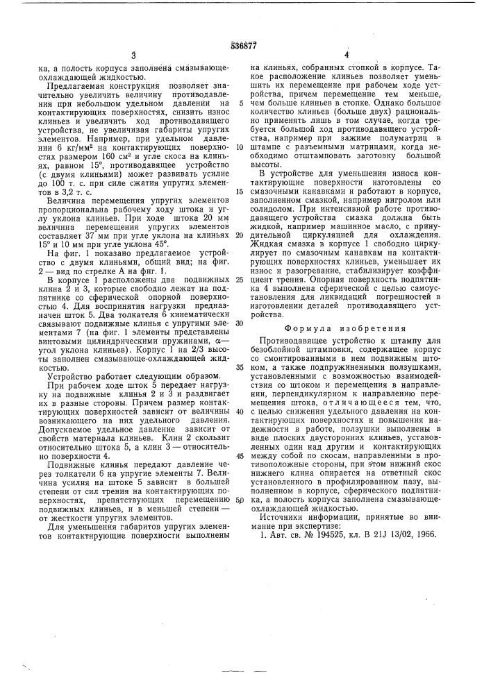Противодавящее устройство к штампу для безоблойной штамповки (патент 536877)