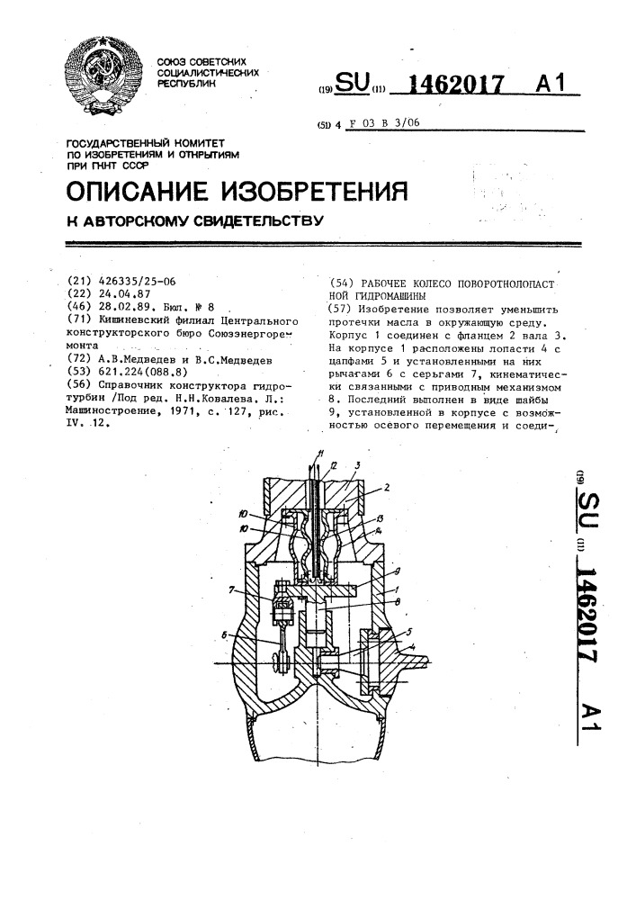 Рабочее колесо поворотнолопастной гидромашины (патент 1462017)