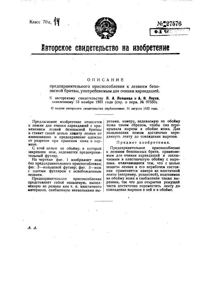 Предохранительное приспособление к лезвиям безопасным, употребляемым для очинки карандаша (патент 27576)