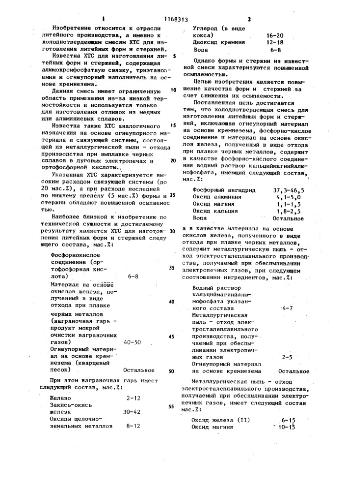 Холоднотвердеющая смесь для изготовления литейных форм и стержней (патент 1168313)