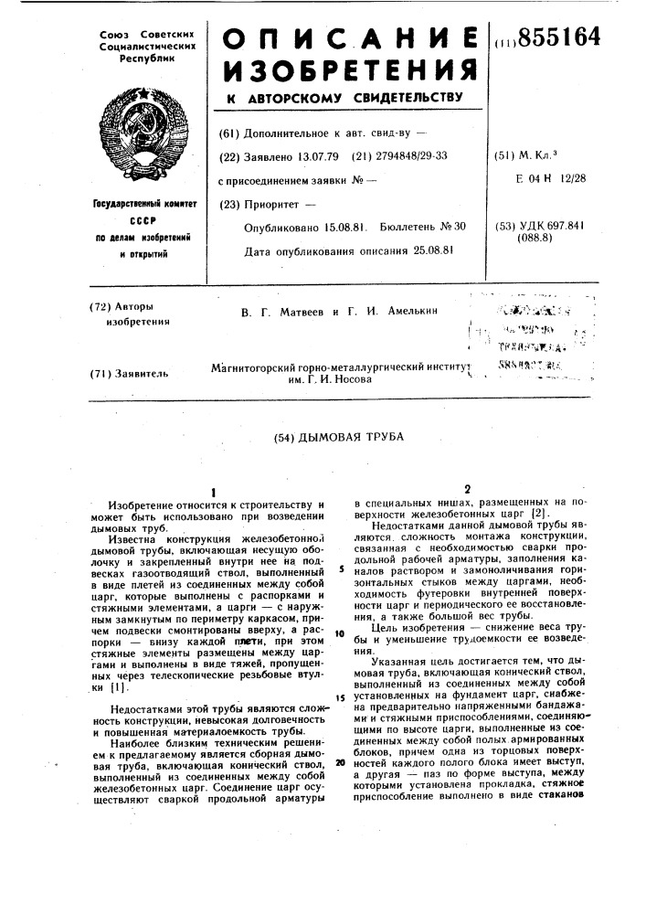 Дымовая труба (патент 855164)