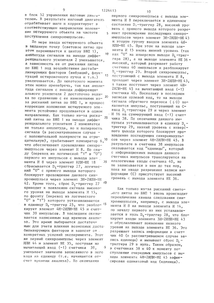 Устройство для управления положением исполнительных элементов (патент 1226413)