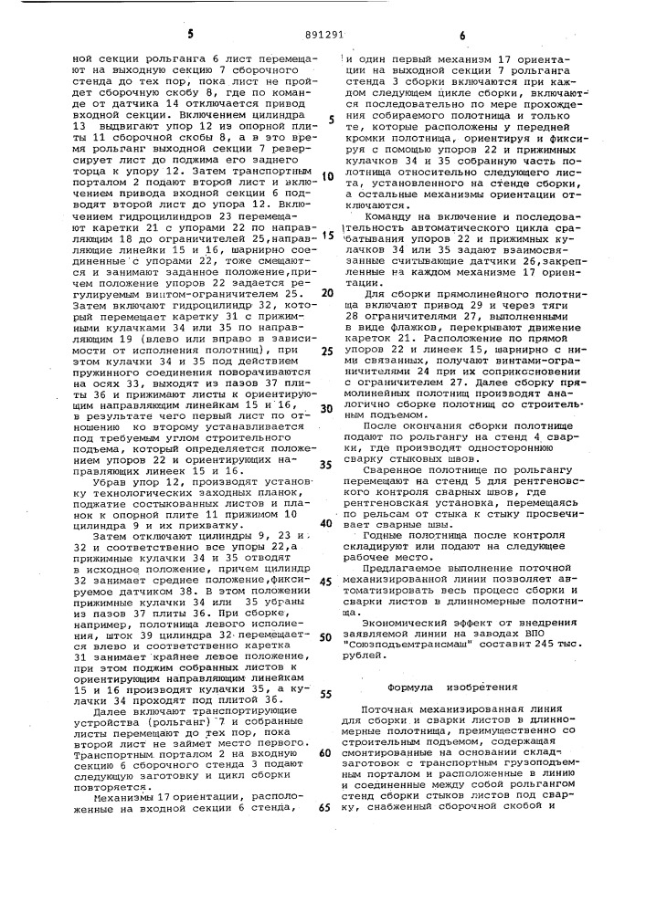 Поточная механизированная линия для сборки и сварки листов в длинномерные полотнища (патент 891291)