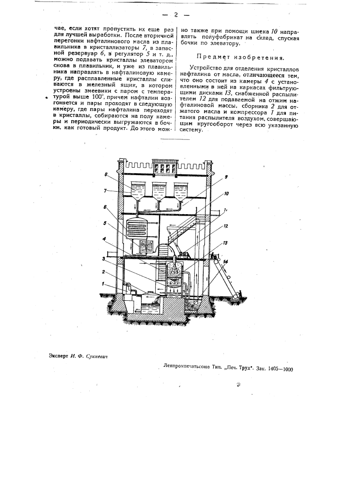 Устройство для отделения кристаллов нафталина от масла (патент 32784)