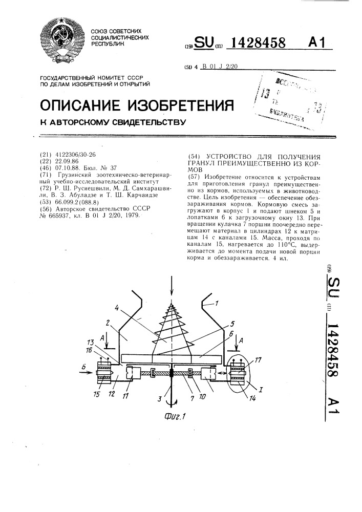 Устройство для получения гранул преимущественно из кормов (патент 1428458)