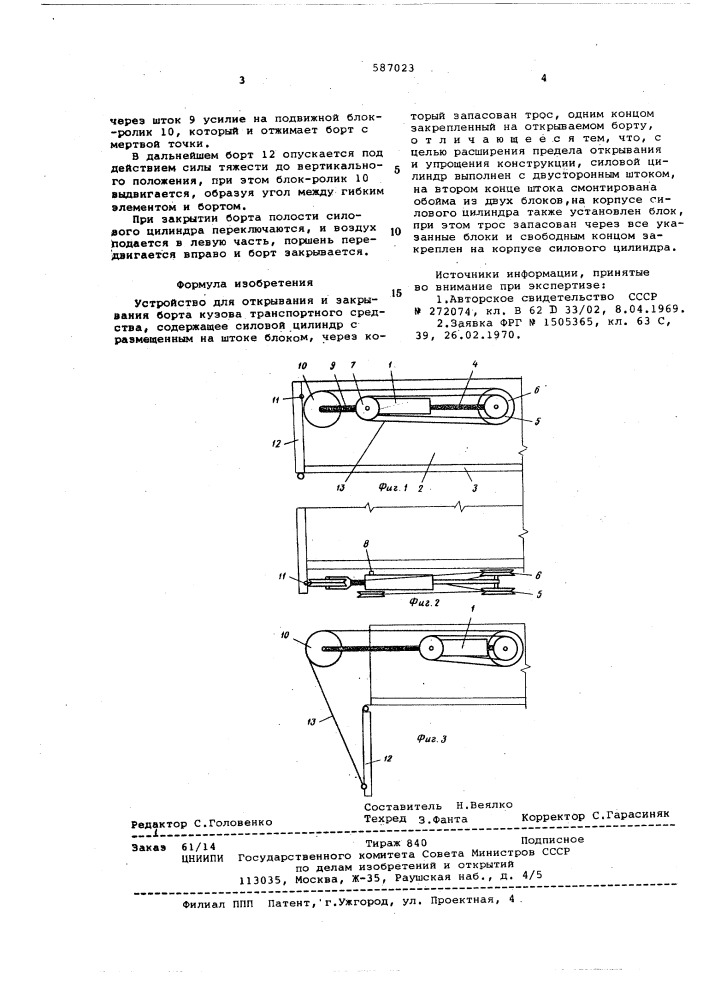 Устройство для открывания и закрывания борта кузова транспортного средства (патент 587023)