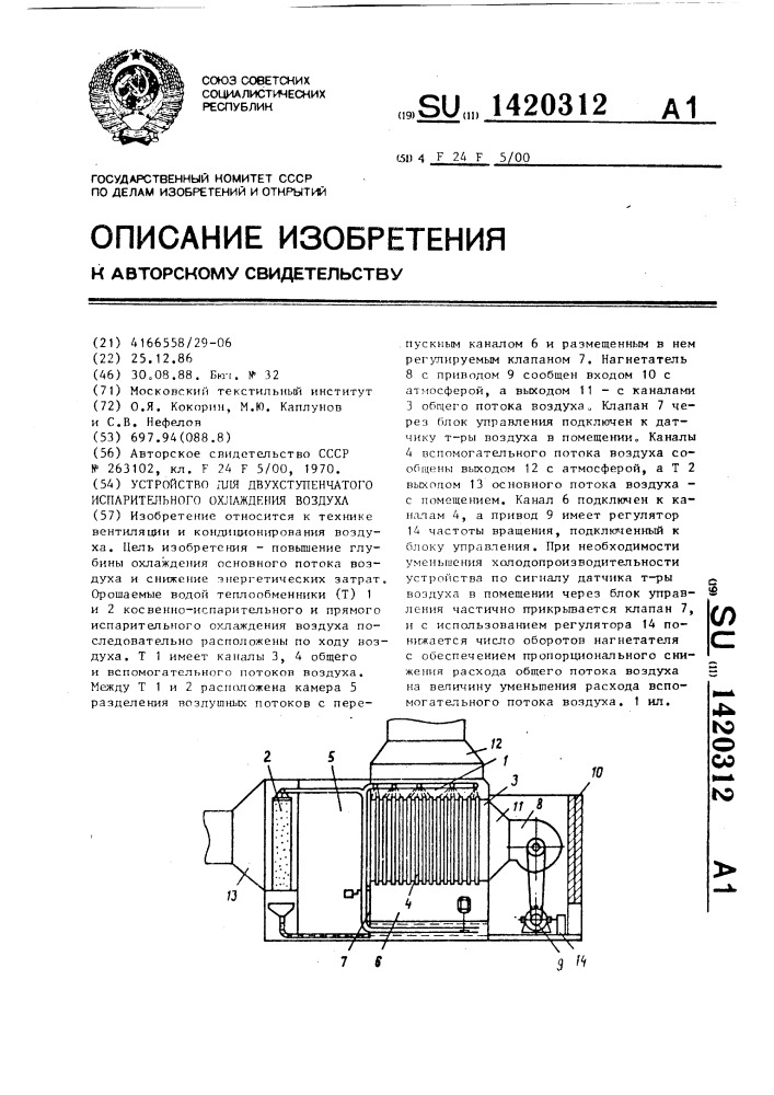 Устройство для двухступенчатого испарительного охлаждения воздуха (патент 1420312)