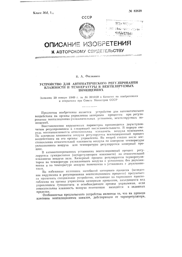 Устройство для автоматического регулирования влажности и температуры в вентилируемых помещениях (патент 83839)