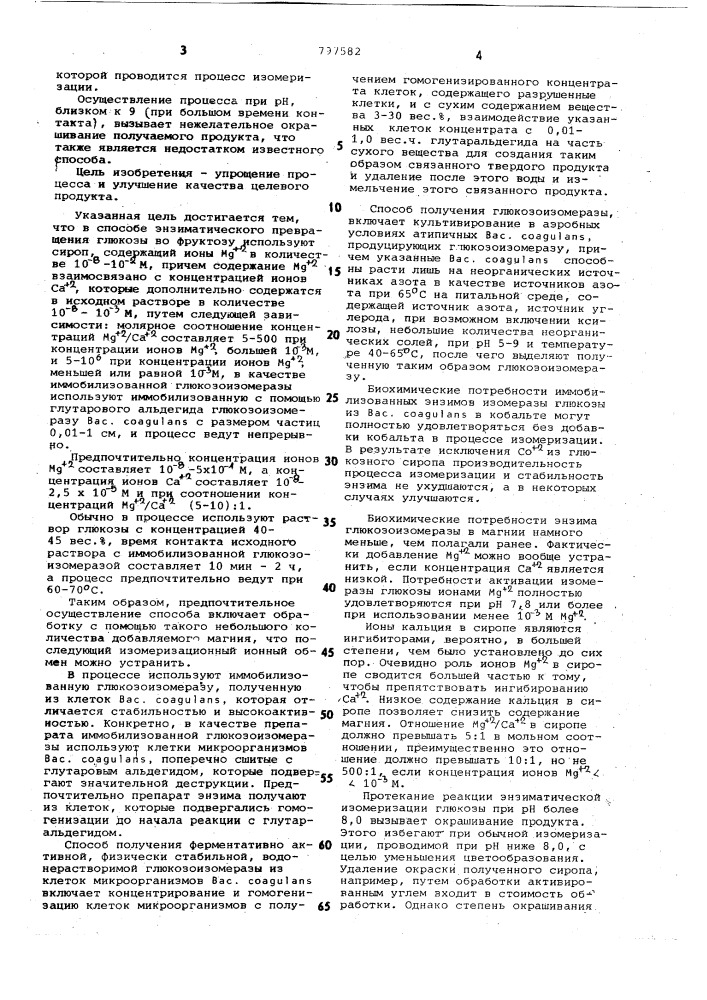 Способ энзиматического превращенияглюкозы bo фруктозу (патент 797582)