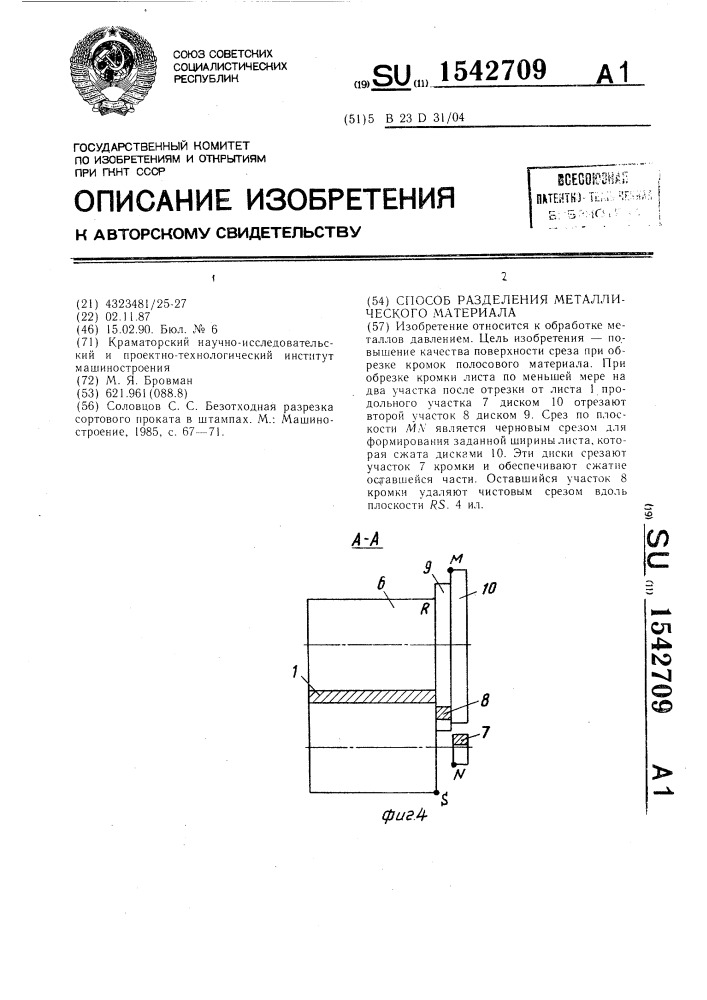 Способ разделения металлического материала (патент 1542709)