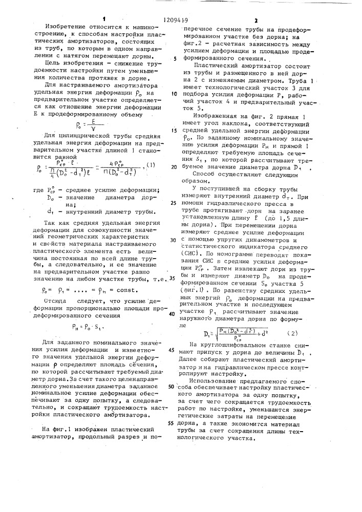 Способ настройки пластических амортизаторов (патент 1209419)