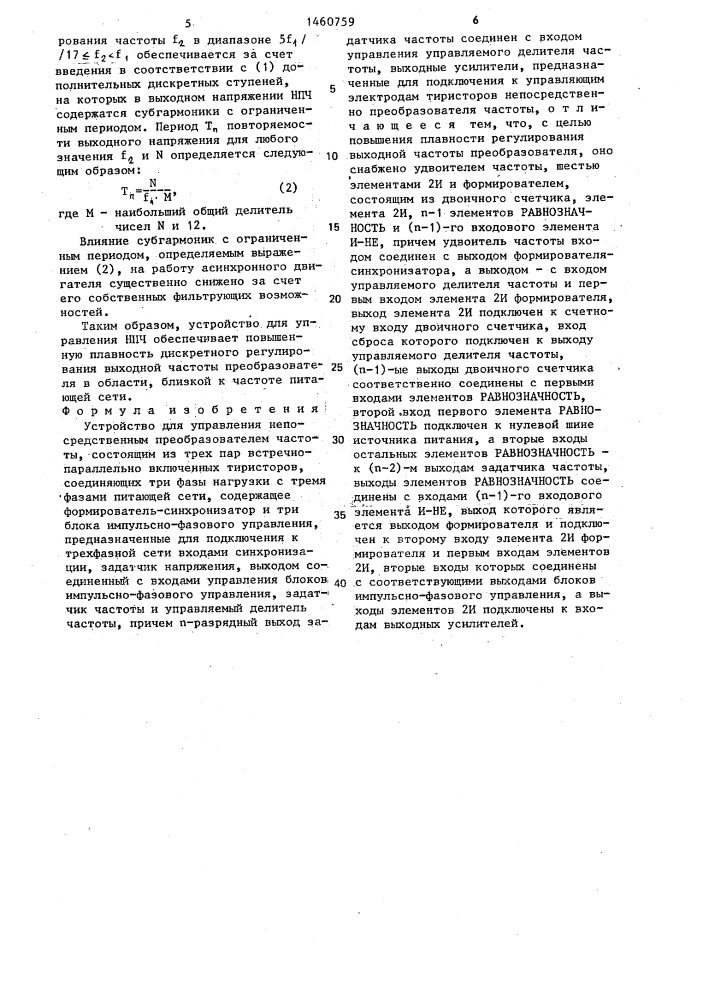 Устройство для управления непосредственным преобразователем частоты (патент 1460759)