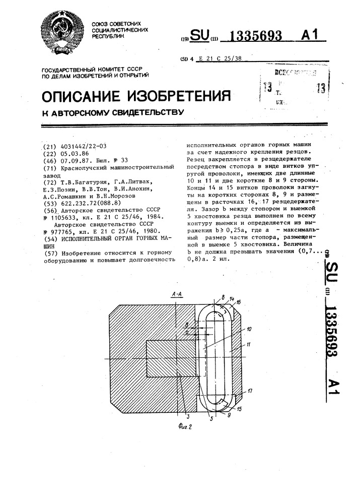 Исполнительный орган горных машин (патент 1335693)