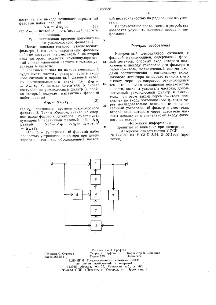 Когерентный демодулятор сигналов с фазовой манипуляцией (патент 758538)